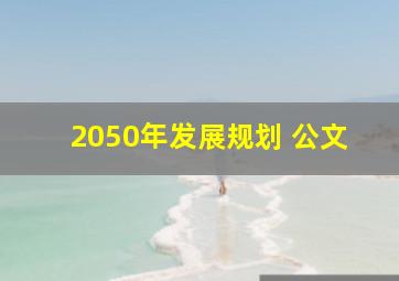 2050年发展规划 公文